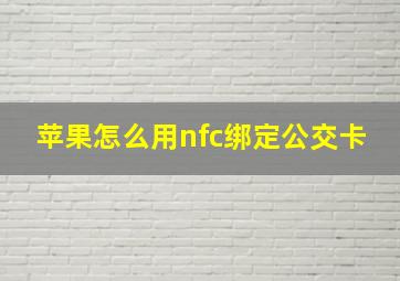 苹果怎么用nfc绑定公交卡