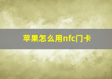 苹果怎么用nfc门卡