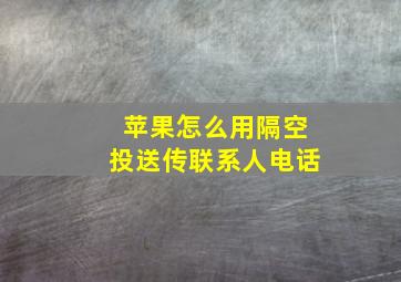 苹果怎么用隔空投送传联系人电话