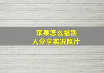 苹果怎么给别人分享实况照片