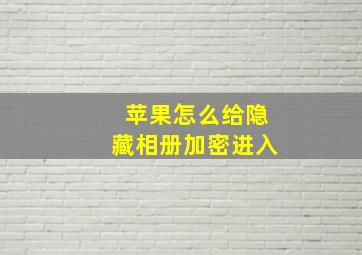 苹果怎么给隐藏相册加密进入