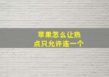 苹果怎么让热点只允许连一个