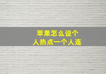 苹果怎么设个人热点一个人连