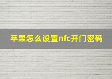 苹果怎么设置nfc开门密码