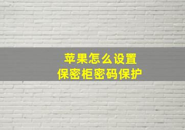 苹果怎么设置保密柜密码保护