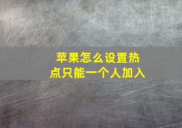 苹果怎么设置热点只能一个人加入