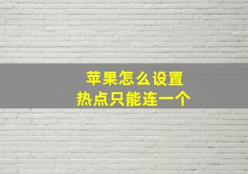 苹果怎么设置热点只能连一个