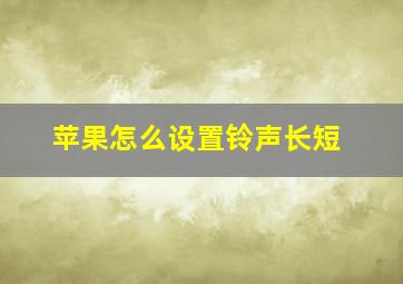 苹果怎么设置铃声长短