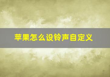 苹果怎么设铃声自定义