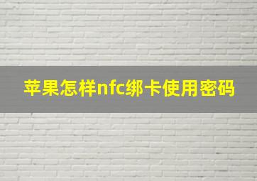 苹果怎样nfc绑卡使用密码