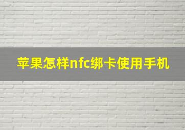 苹果怎样nfc绑卡使用手机