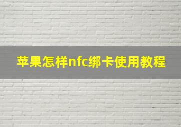 苹果怎样nfc绑卡使用教程