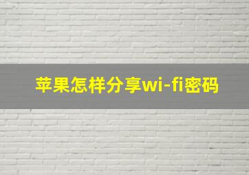 苹果怎样分享wi-fi密码