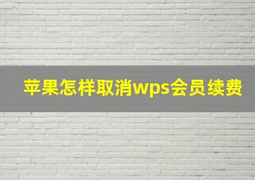 苹果怎样取消wps会员续费