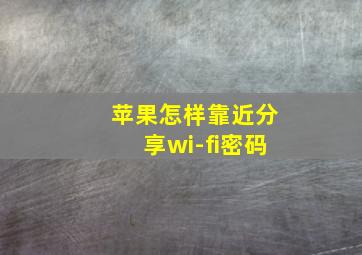 苹果怎样靠近分享wi-fi密码