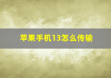 苹果手机13怎么传输