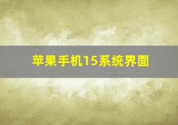 苹果手机15系统界面