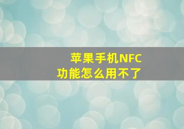 苹果手机NFC功能怎么用不了