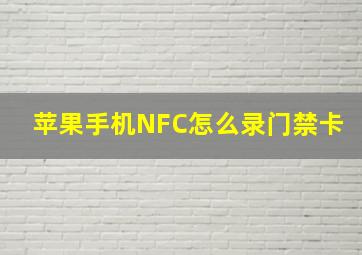 苹果手机NFC怎么录门禁卡