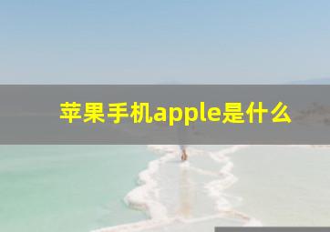 苹果手机apple是什么