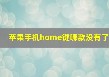 苹果手机home键哪款没有了