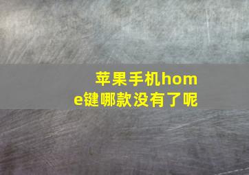 苹果手机home键哪款没有了呢