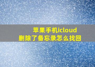 苹果手机icloud删除了备忘录怎么找回