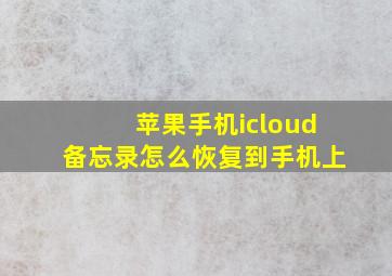 苹果手机icloud备忘录怎么恢复到手机上