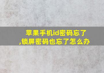 苹果手机id密码忘了,锁屏密码也忘了怎么办