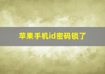 苹果手机id密码锁了