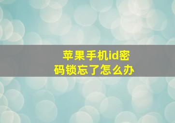 苹果手机id密码锁忘了怎么办