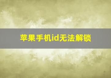 苹果手机id无法解锁