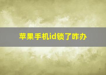 苹果手机id锁了咋办