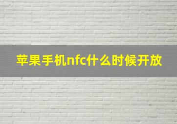 苹果手机nfc什么时候开放