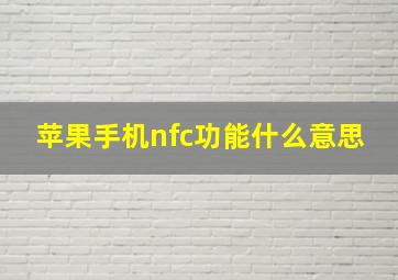 苹果手机nfc功能什么意思