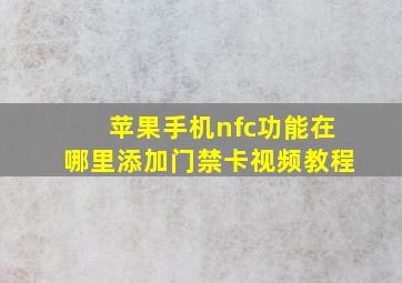 苹果手机nfc功能在哪里添加门禁卡视频教程