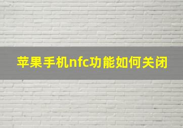 苹果手机nfc功能如何关闭