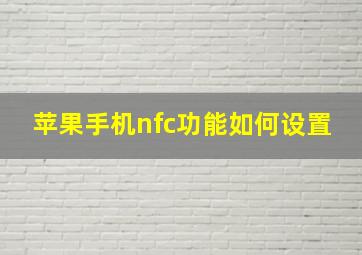 苹果手机nfc功能如何设置