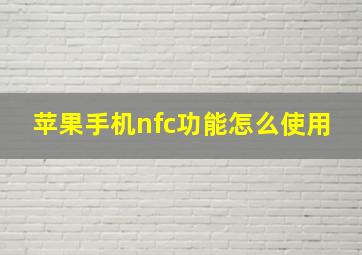 苹果手机nfc功能怎么使用