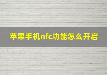 苹果手机nfc功能怎么开启