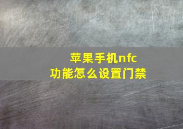 苹果手机nfc功能怎么设置门禁