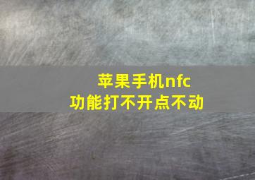 苹果手机nfc功能打不开点不动