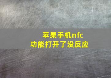 苹果手机nfc功能打开了没反应