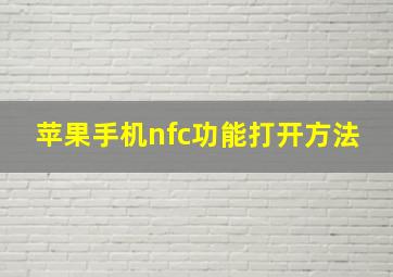 苹果手机nfc功能打开方法