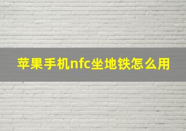 苹果手机nfc坐地铁怎么用