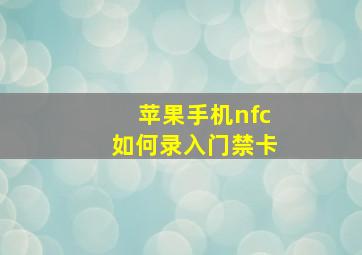 苹果手机nfc如何录入门禁卡