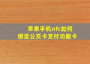 苹果手机nfc如何绑定公交卡支付功能卡