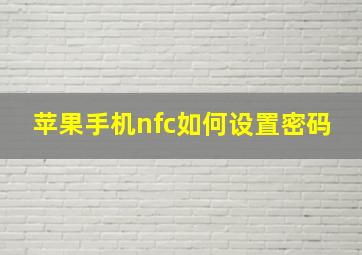 苹果手机nfc如何设置密码