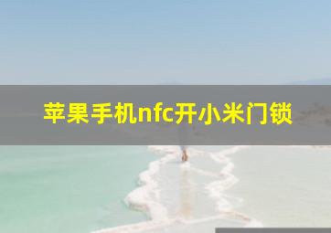 苹果手机nfc开小米门锁