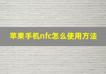 苹果手机nfc怎么使用方法